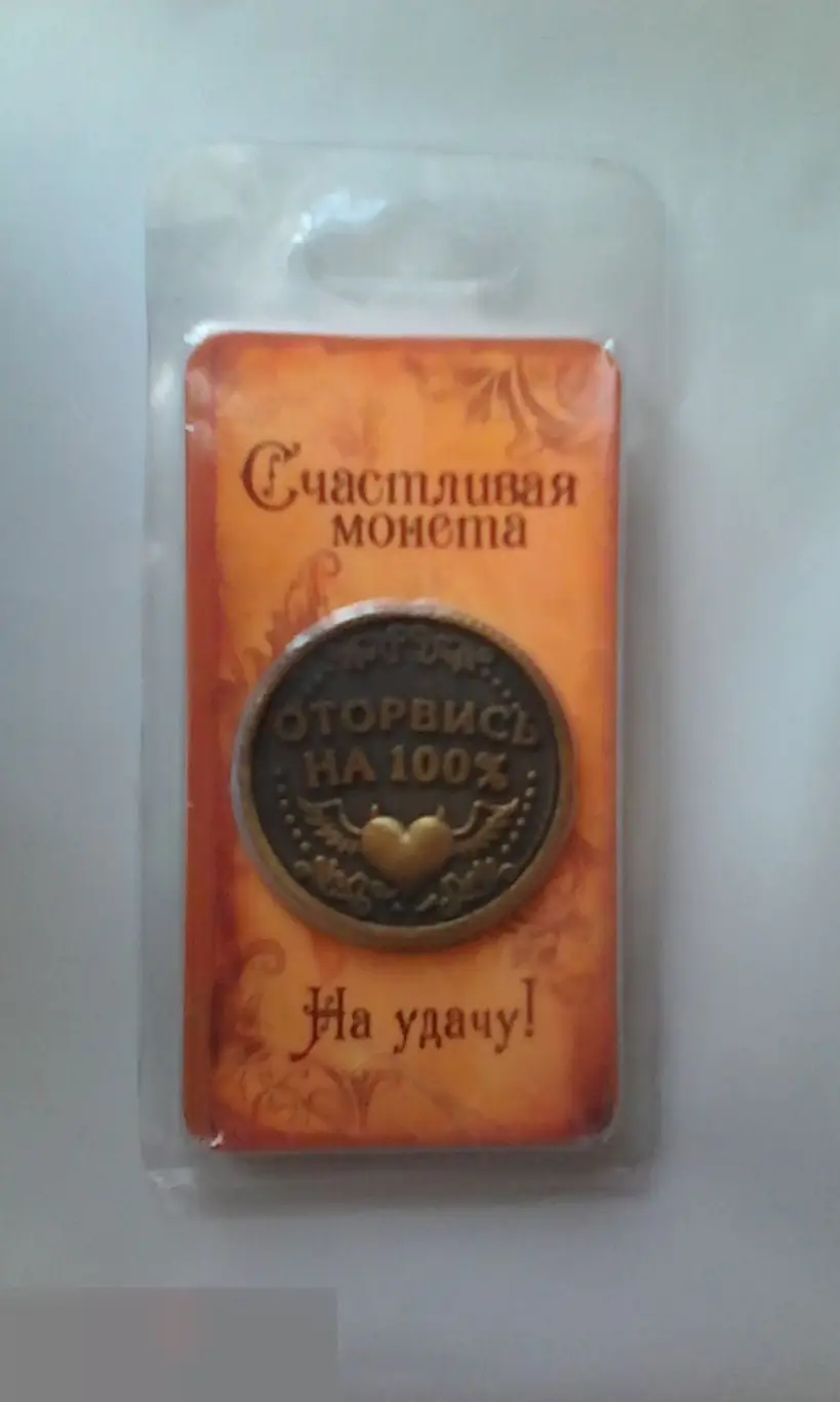 Счастливая монета Оторвись на 100% Будь скромнее
