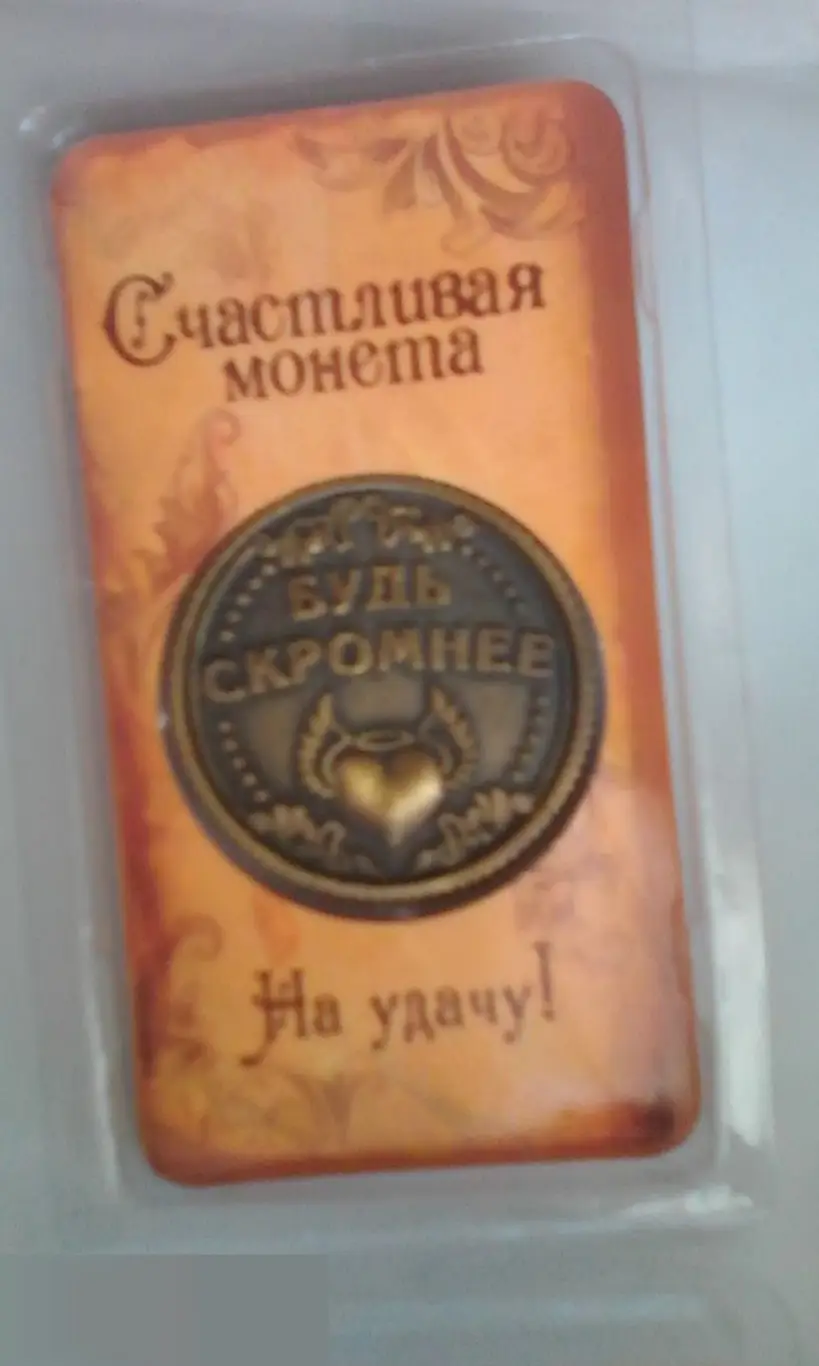 Счастливая монета Оторвись на 100% Будь скромнее 2