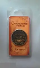 Счастливая монета Оторвись на 100% Будь скромнее