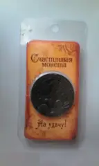 Счастливая монета Монета на удачу