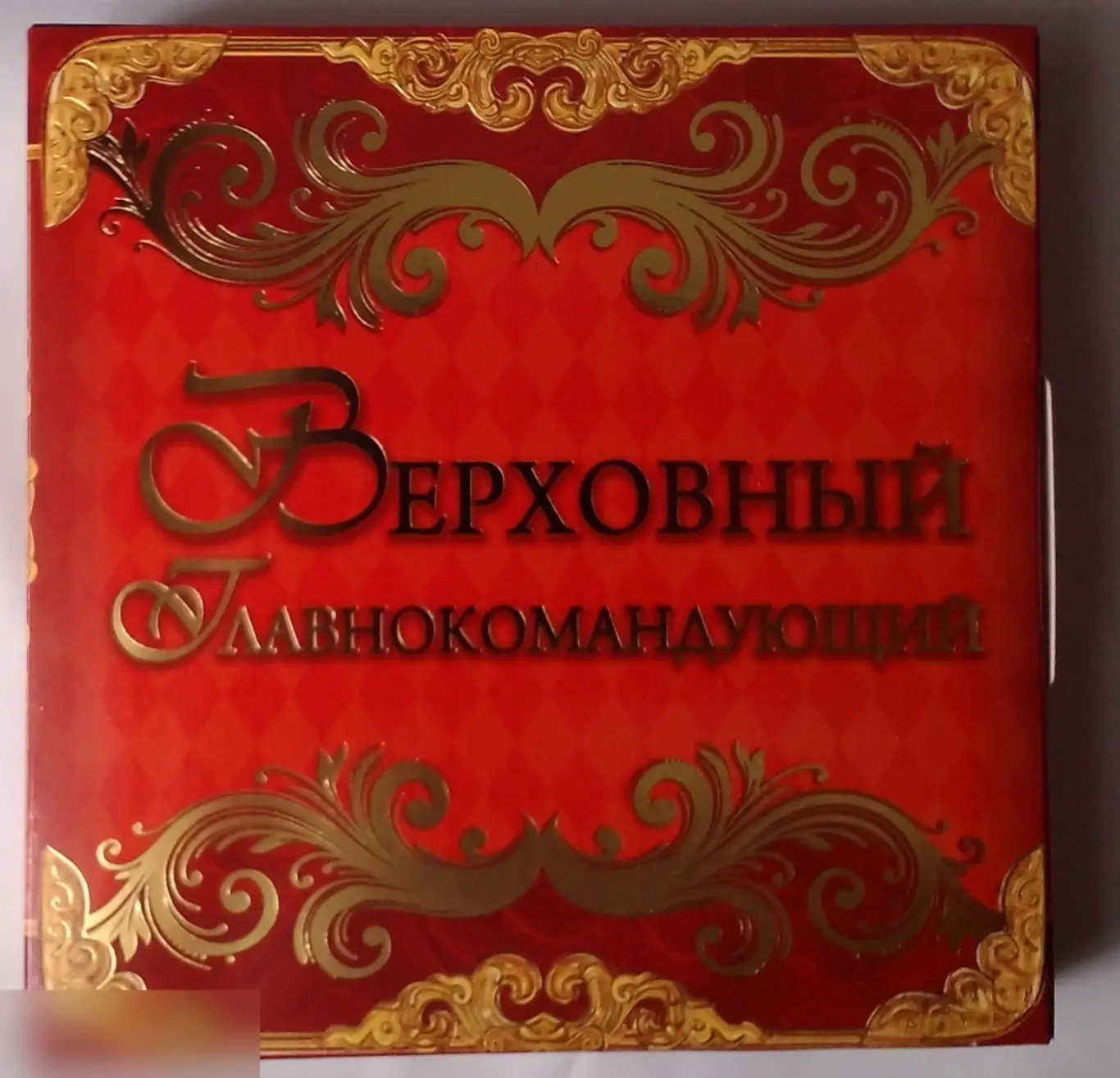 Награда-титул "Верховный Главнокомандующий"