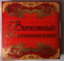 Награда-титул "Верховный Главнокомандующий"