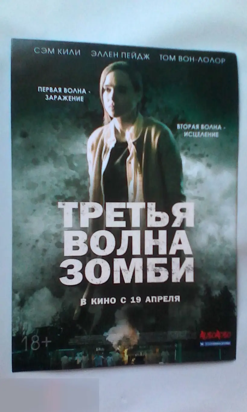 Флаер листовка Третья волна зомби
