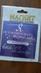 Я исключительно терпелива магнит
