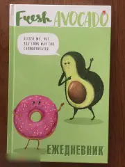 Ежедневник Авокадо 128 листов А5