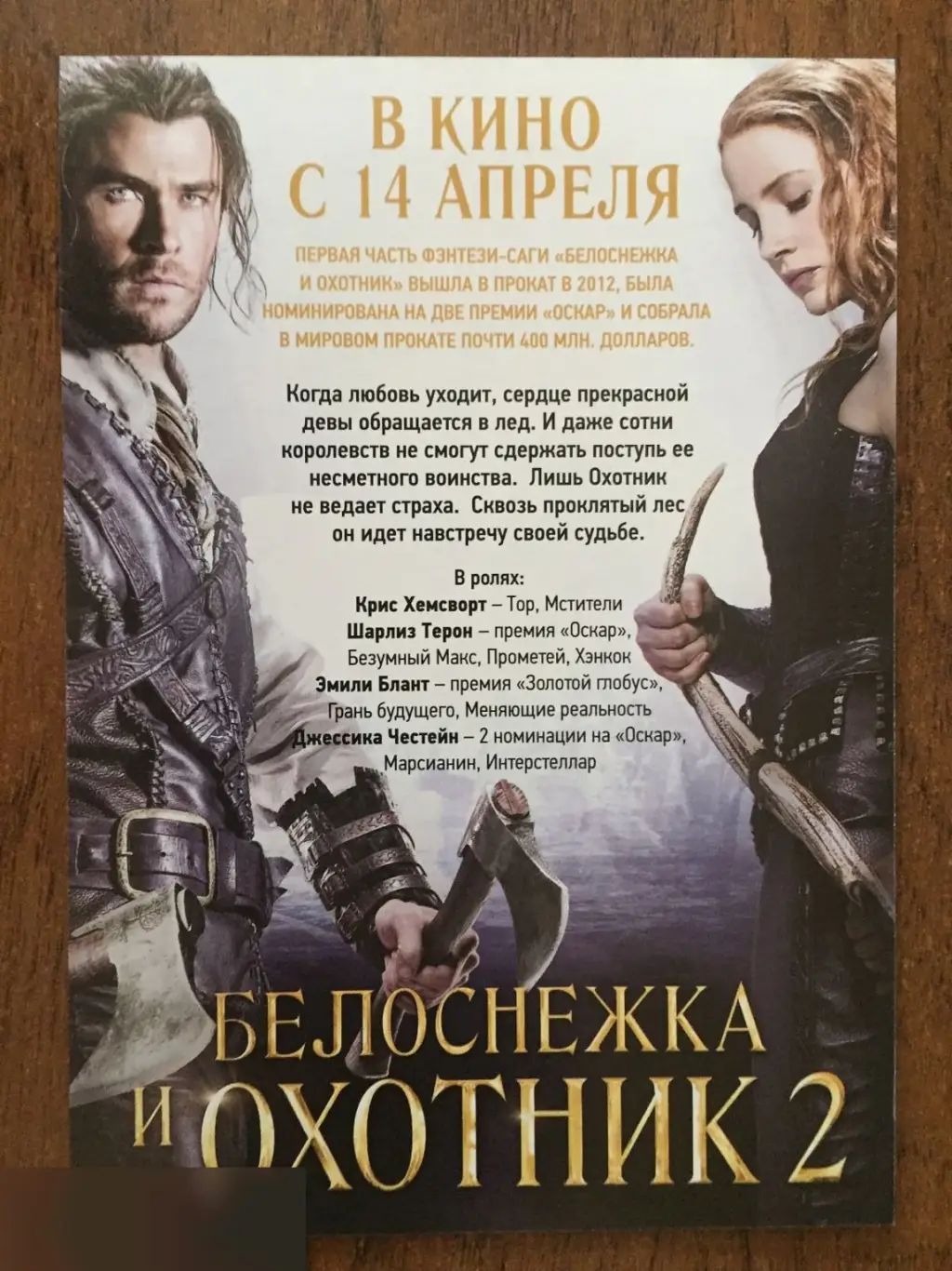 Белоснежка и охотник 2 флаер листовка 1
