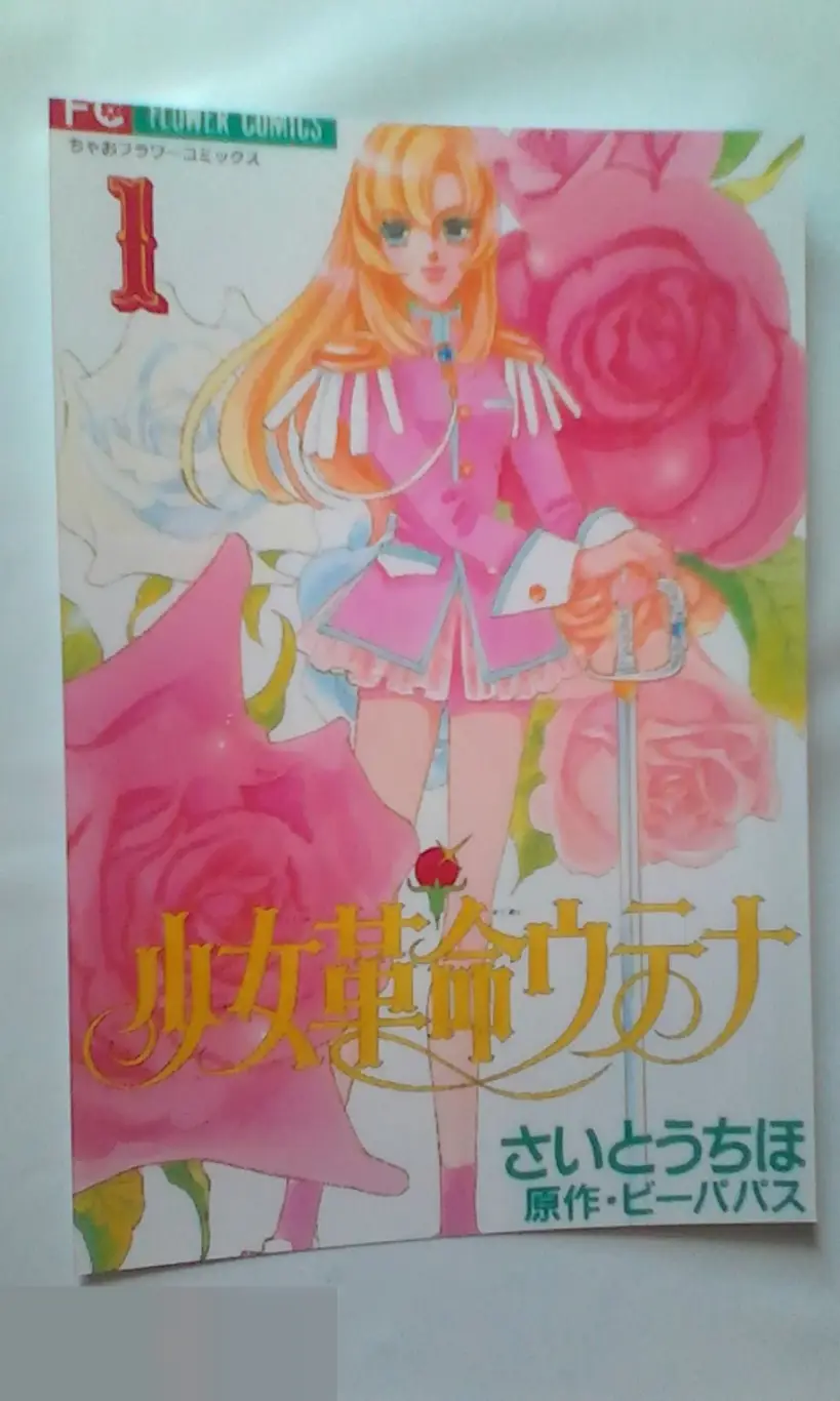 Revolutionary Girl Utena манга современное фото 10*15 см