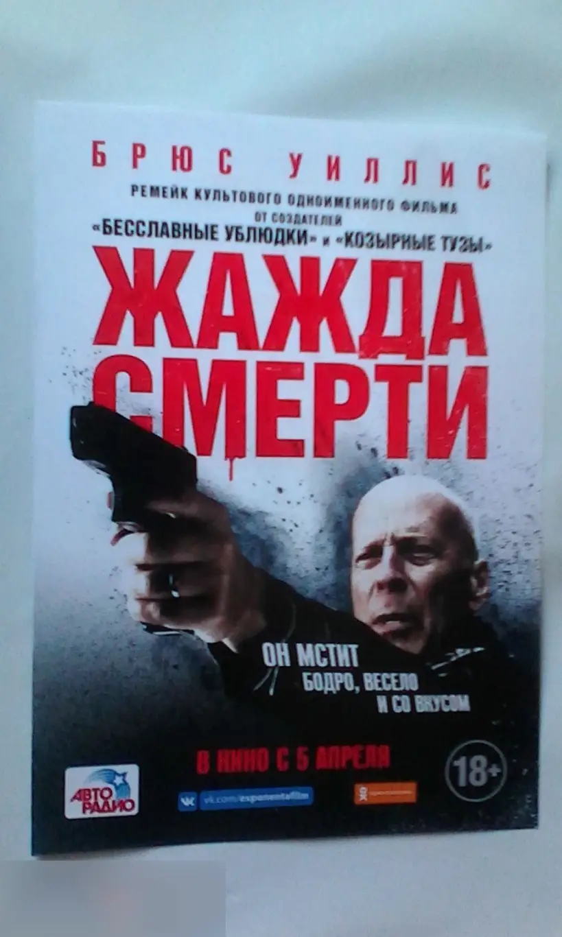 Флаер листовка Жажда смерти