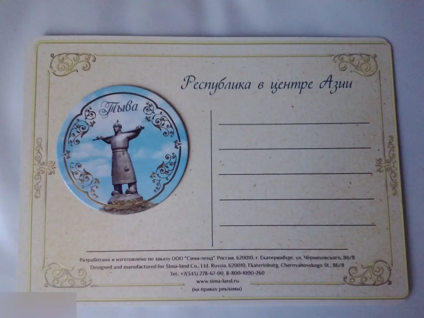 Тыва. Открытка с магнитом 1