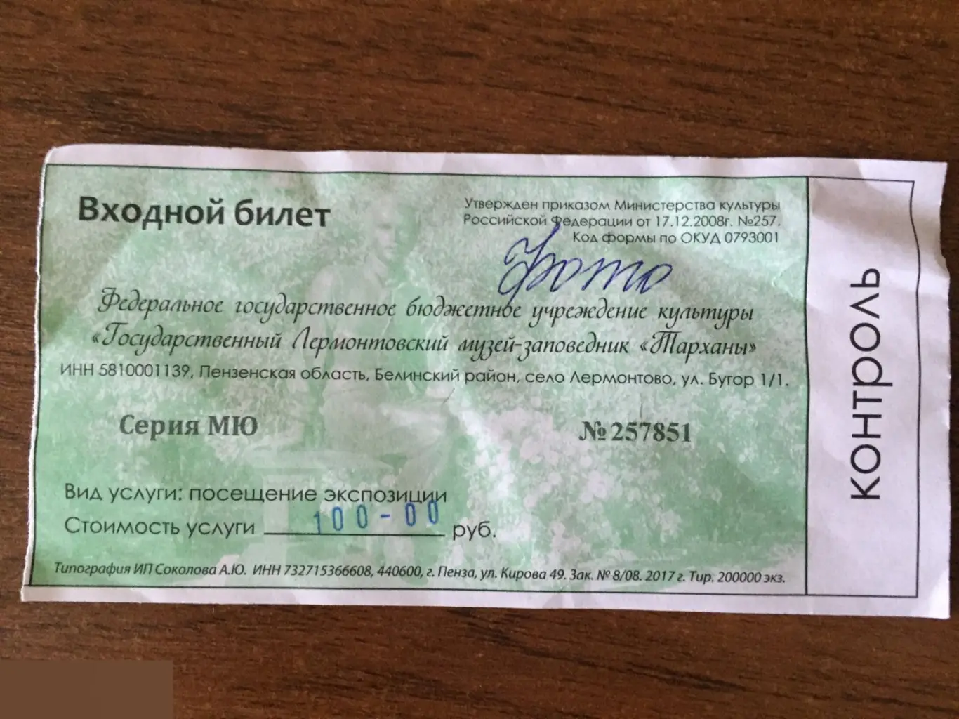 Лермонтово входной билет