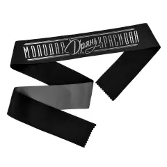 Молодая красивая дрянь лента атласная 190х9,5 см