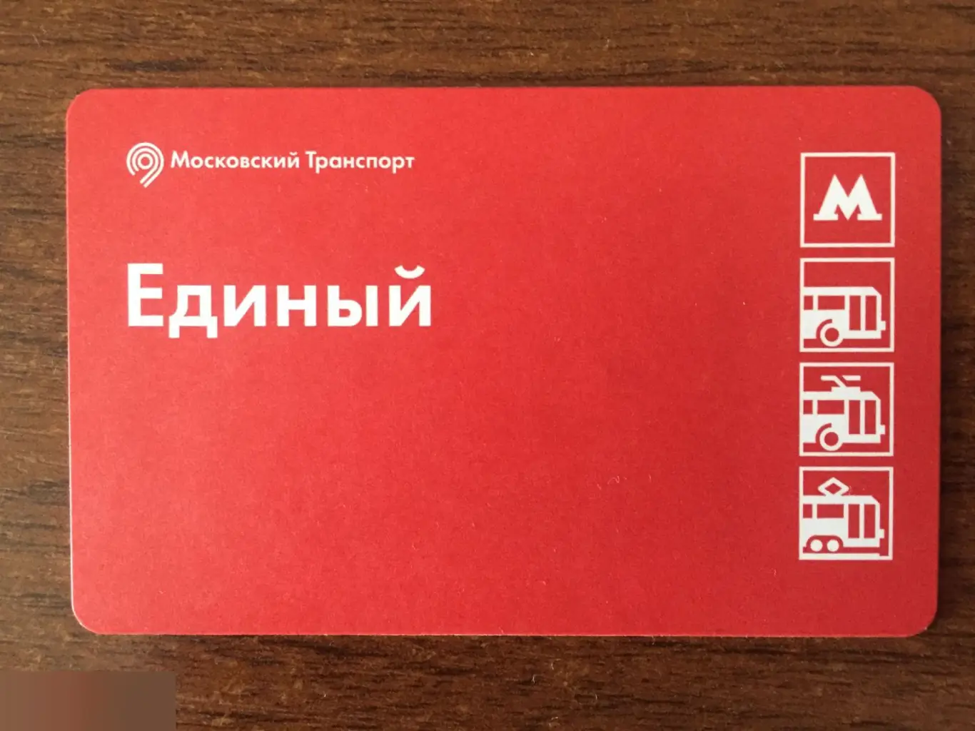 Единый Москва транспортная карта проездной билет