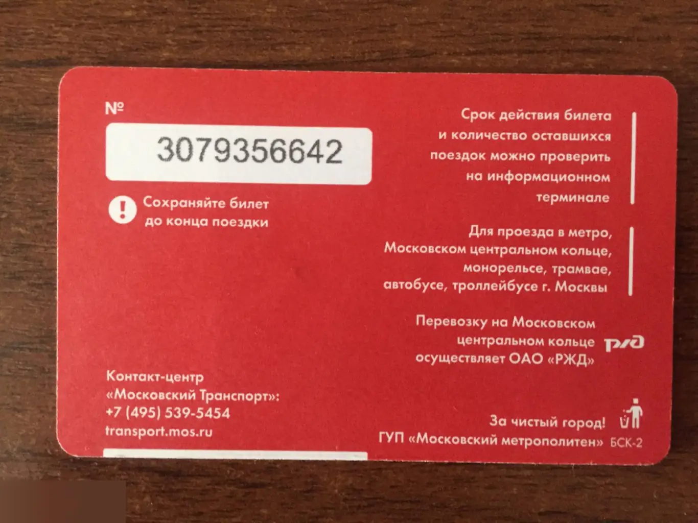 Единый Москва транспортная карта проездной билет 1