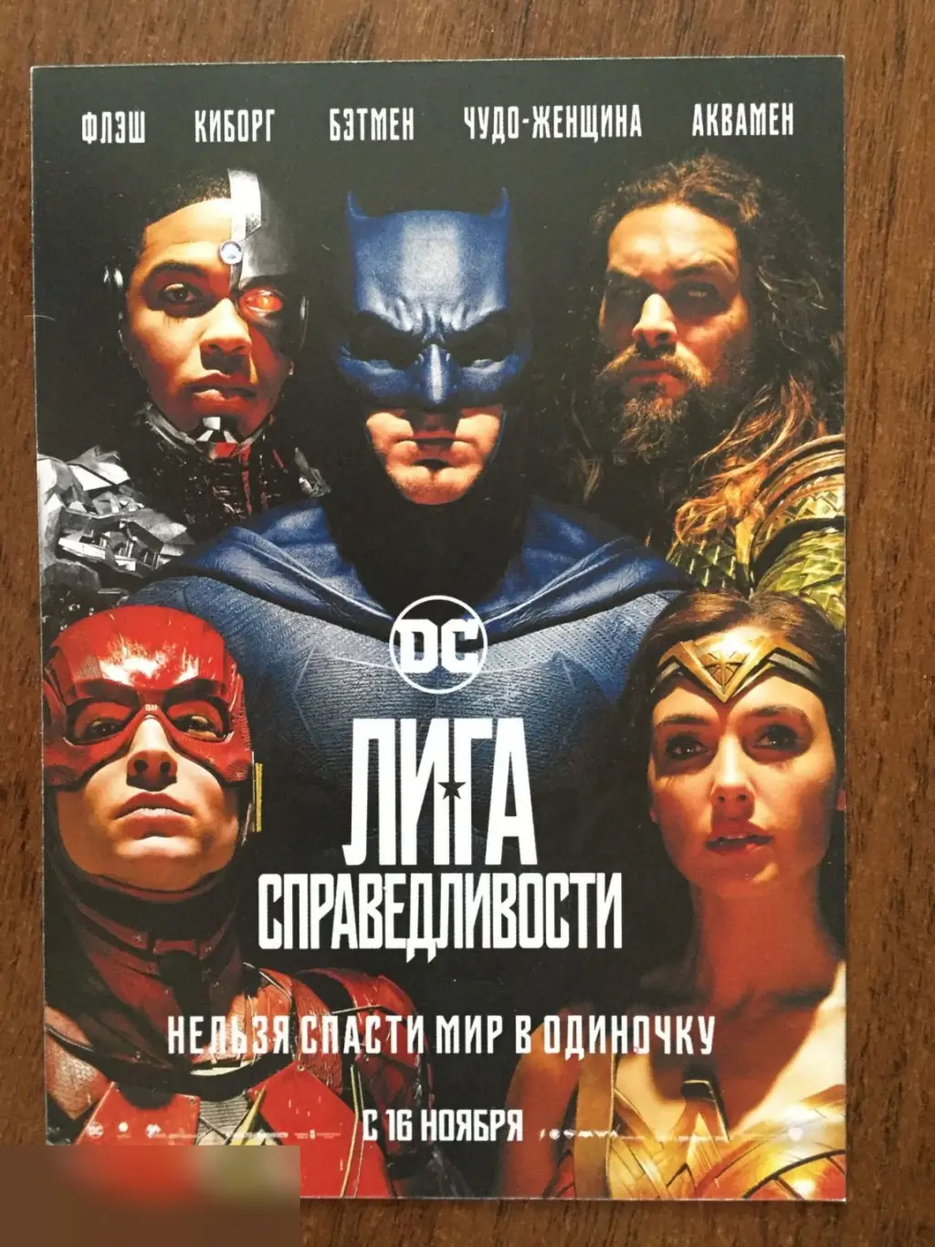 Лига справедливости флаер листовка