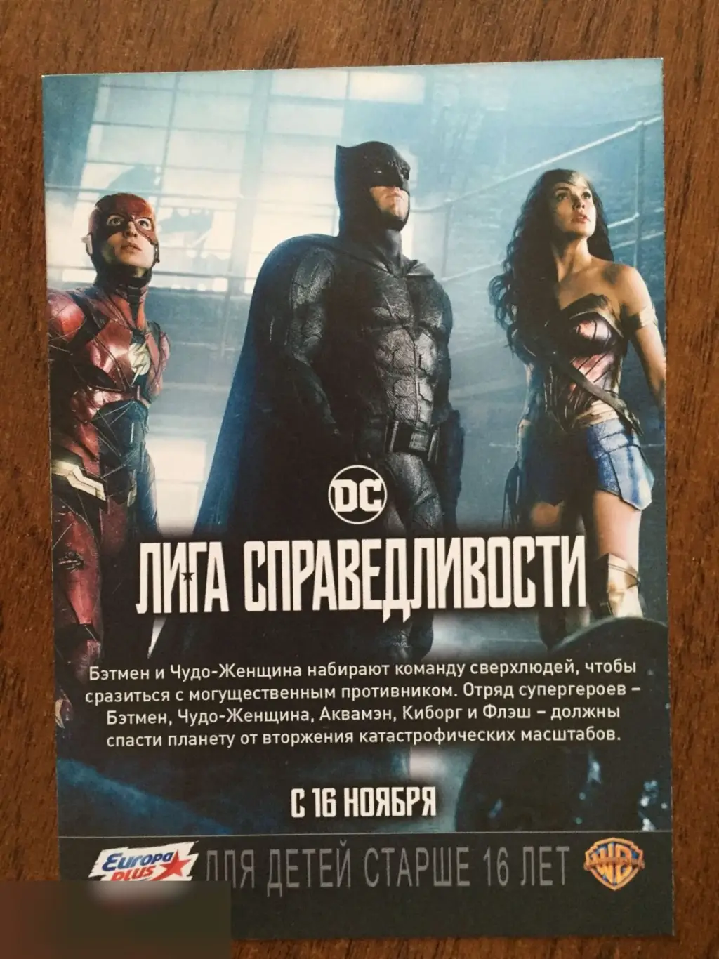Лига справедливости флаер листовка 1