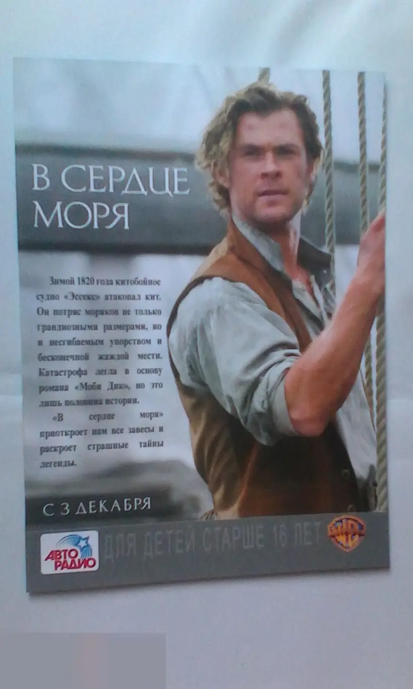 Флаер листовка В сердце моря 1