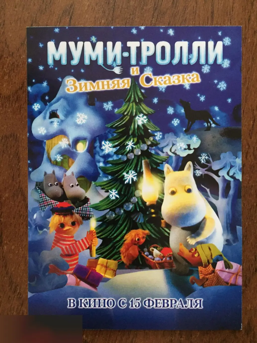 Муми-тролли и зимняя сказка флаер листовка
