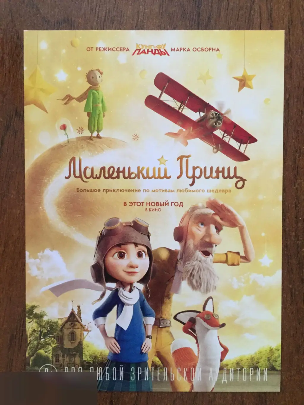 Маленький принц флаер листовка