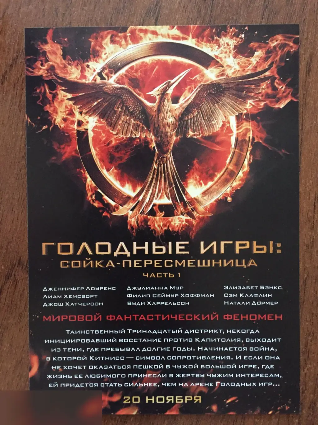 Голодные игры: Сойка-пересмешница. Часть 1 флаер листовка 1