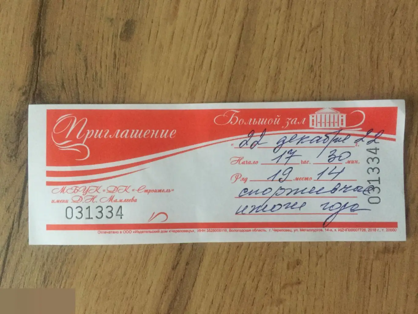 Спортивные итоги года МБУК "ДК "Строитель" имени Д.Н. Мамлеева приглашение 2022