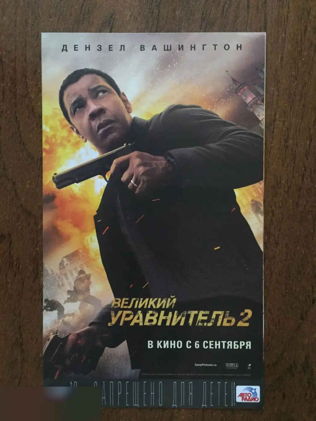 Великий уравнитель 2 флаер листовка