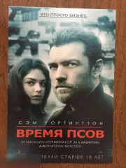 Флаер листовка Время псов