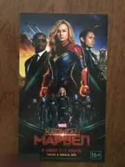 Капитан Марвел флаер листовка
