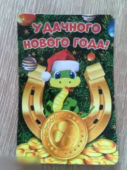 Удачного Нового года! магнит