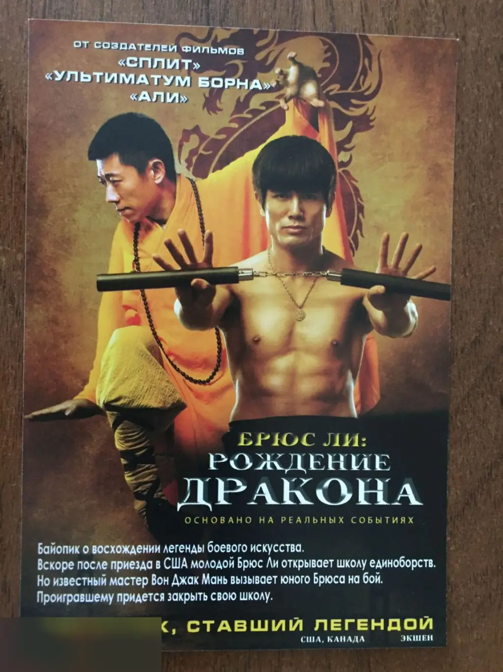 Флаер листовка Брюс Ли: Рождение Дракона 1