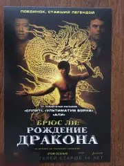 Флаер листовка Брюс Ли: Рождение Дракона