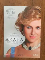 Диана: История любви флаер листовка