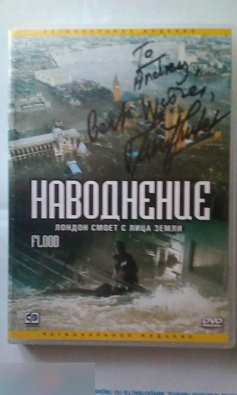 Дэвид Суше рукописный автограф на DVD Наводнение