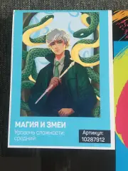 Магия и змея. Картина по номерам на холсте с подрамником 30х40 см
