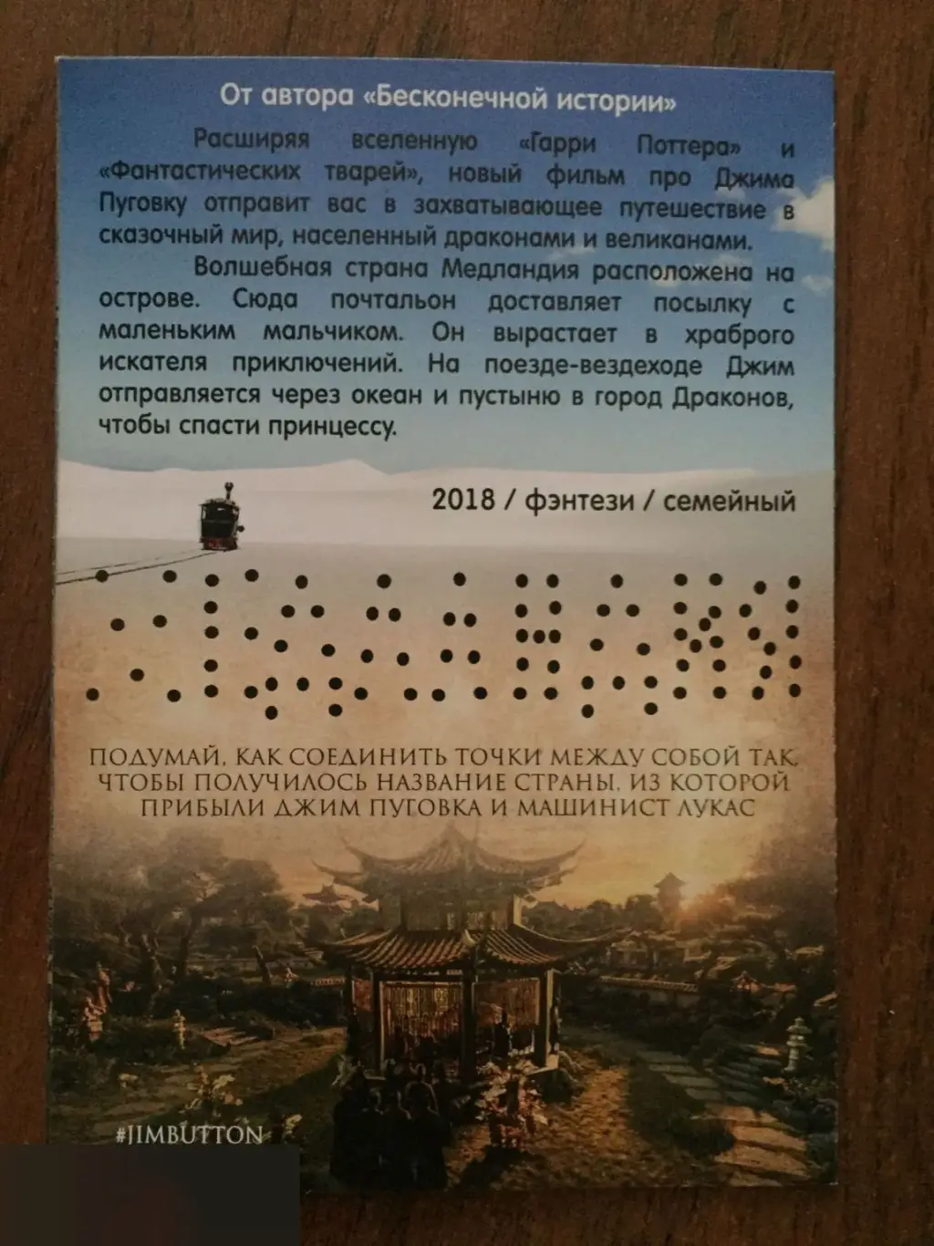 Джим Пуговка и машинист Лукас флаер листовка 1