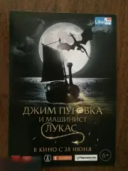Джим Пуговка и машинист Лукас флаер листовка