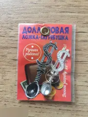 Долларовая ложка-загребушка