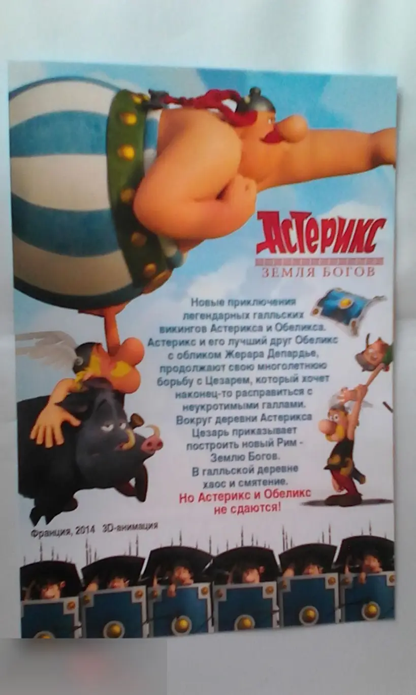 Флаер листовка Астерикс: Земля Богов 1