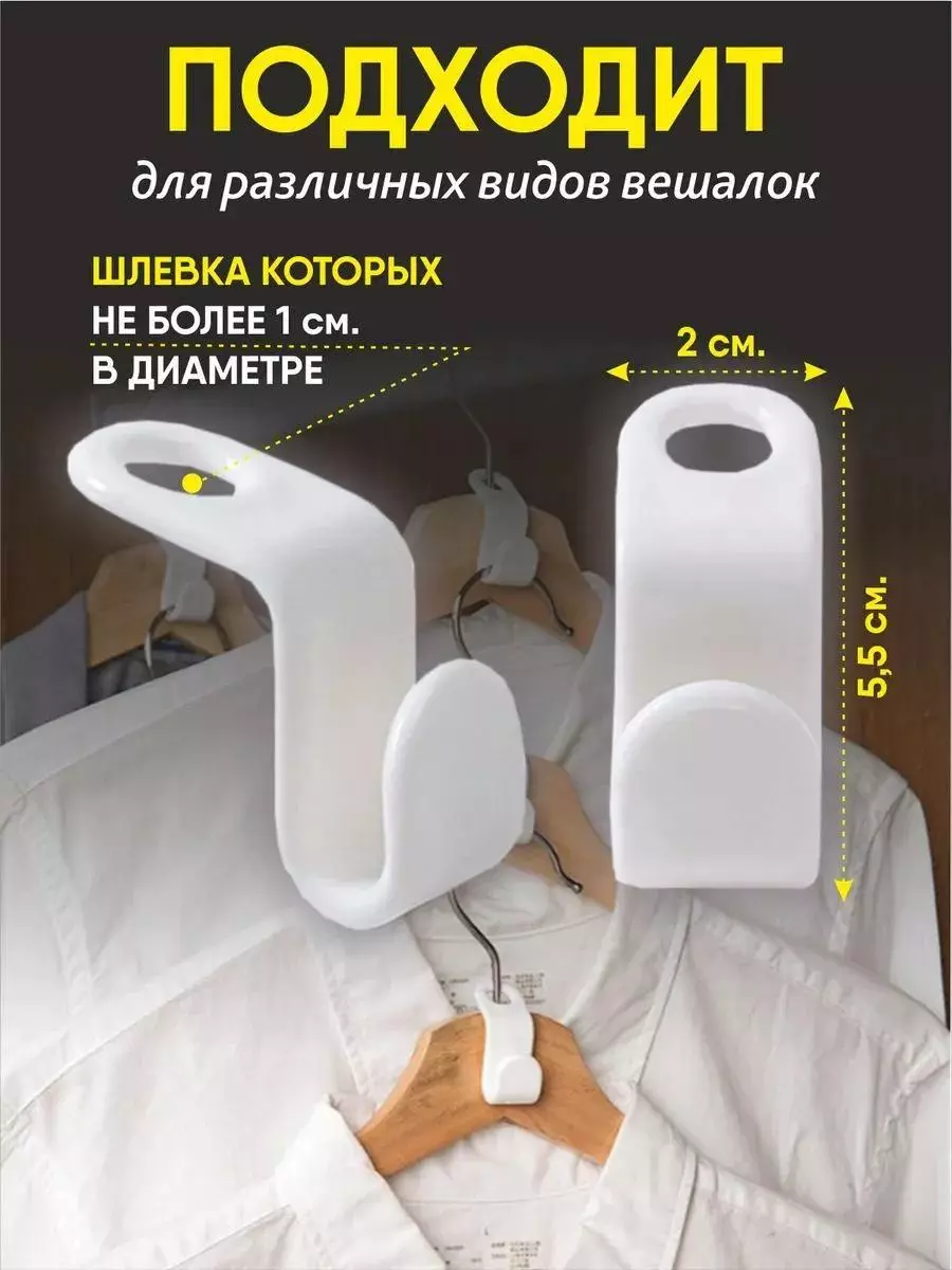 Крючки для вешалок-плечиков 10 штук