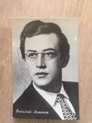 Василий Ливанов автограф на мини-фото