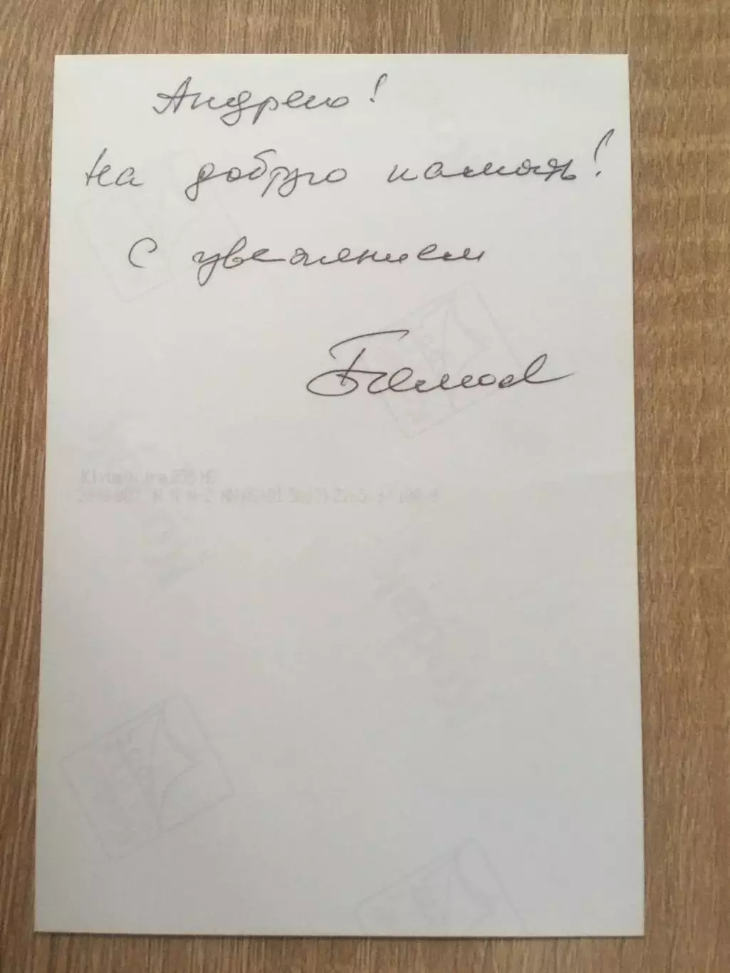 Борис Клюев автограф на фото