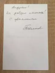 Борис Клюев автограф на фото