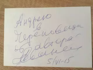 Михаил Жванецкий автограф на фото