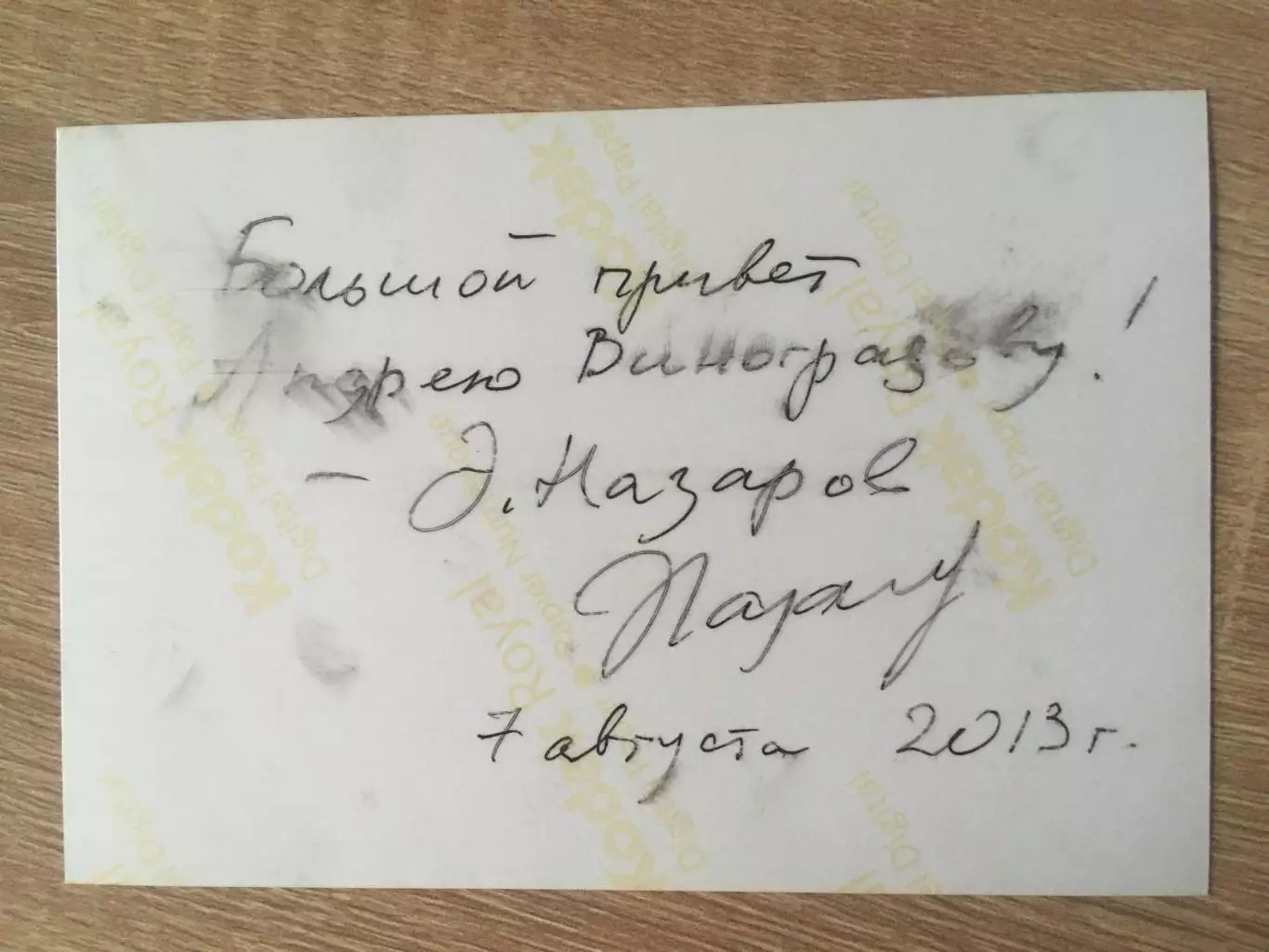 Эдуард Назаров автограф на фото