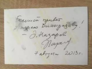 Эдуард Назаров автограф на фото