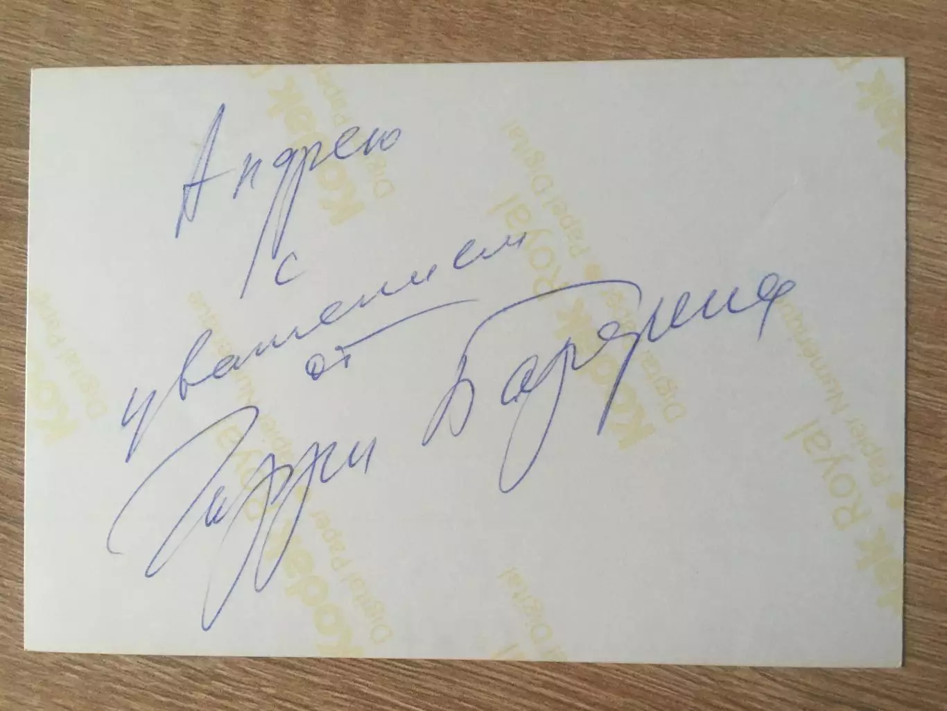 Гарри Бардин автограф на фото