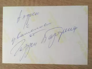 Гарри Бардин автограф на фото