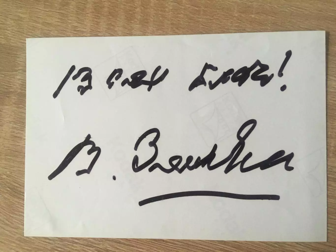 Владимир Зельдин автограф на фото