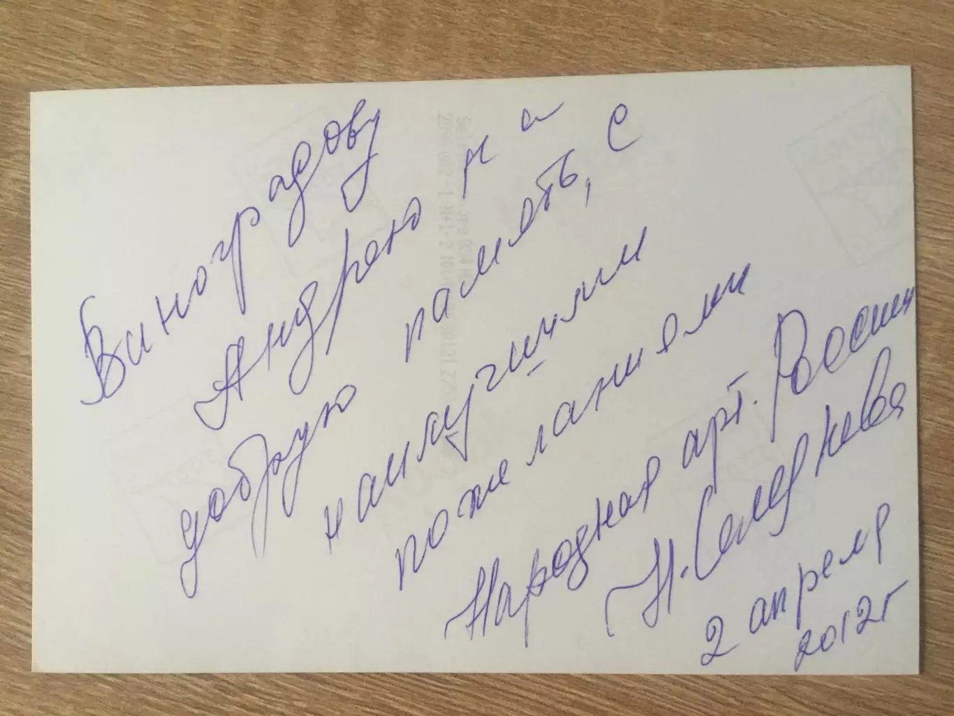 Наталья Селезнёва автограф на фото