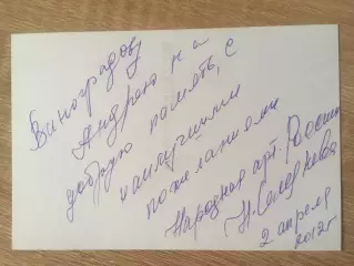 Наталья Селезнёва автограф на фото