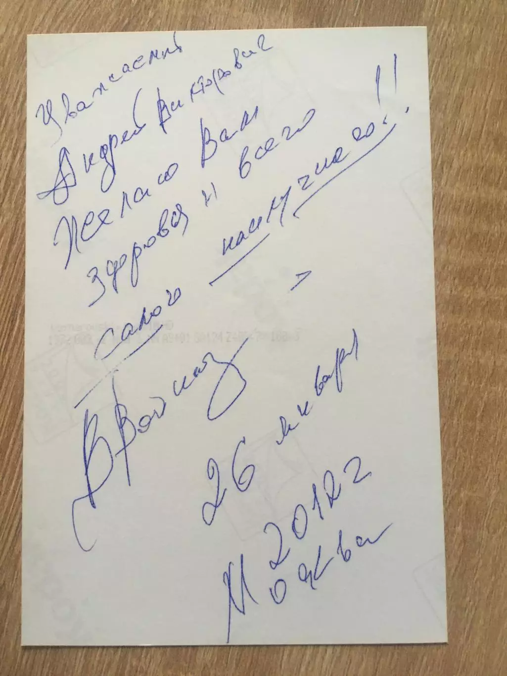 Вячеслав Войнаровский автограф на фото